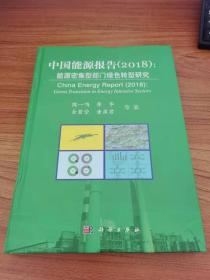 中国能源报告2018：能源密集型部门绿色转型研究