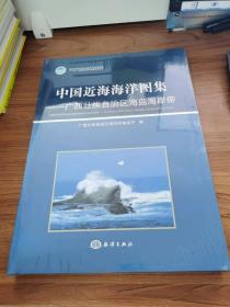 中国近海海洋图集——广西壮族自治区海岛海岸带