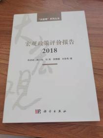 宏观政策评价报告2018