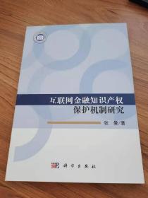 互联网金融知识产权保护机制研究