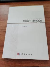 社会资本与区域发展