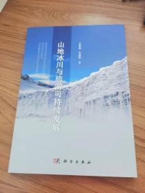 山地冰川与旅游可持续发展