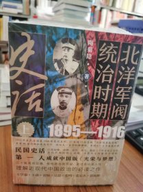 北洋军阀统治时期史话（民国史话，亲闻、亲历、亲见，细描三千年未有之变局，波诡云谲，有传奇也有荒诞，是世态也是人性，理解近现代中国政治的之作）