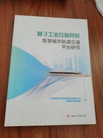 基于工业互联网的智慧城市轨道交通平台研究