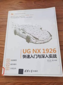 UG NX 1926快速入门与深入实战