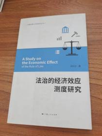 法治的经济效应测度研究/金融发展与开放研究丛书