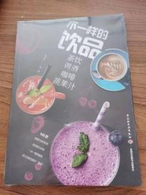 不一样的饮品：茶饮调酒咖啡蔬果汁