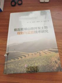 低丘缓坡山地开发土地规划与监管技术研究