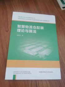 智慧物流仓配装理论与算法