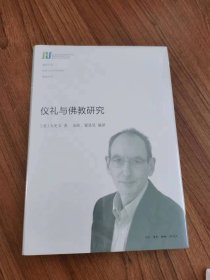 仪礼与佛教研究