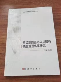 县级政府基本公共服务质量管理体系研究