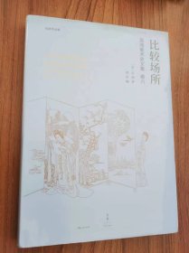 比较场所——巫鸿美术史文集卷六