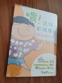 喂！这样不健康！(青年身心养护手册 健康科普  朝阳医院陶勇医生推荐 果壳网姬十三推荐  作者张周项，李筱甜)