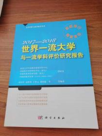 世界一流大学与一流学科评价研究报告.2017—2018