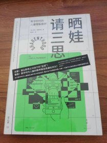 晒娃请三思：数字时代的儿童隐私保护（新一代数字公民的成长护航指南，郝景芳、多萝西·福滕伯里、约书亚·梅罗维茨等诚挚推荐）