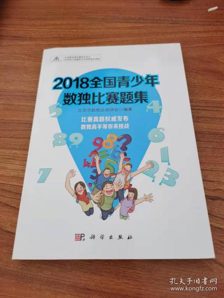 2018全国青少年数独比赛题集