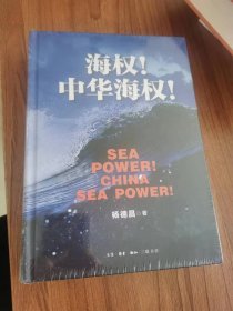 海权！中华海权！