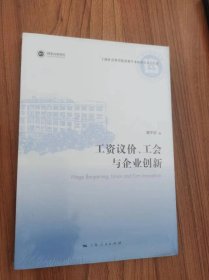 工资议价、工会与企业创新