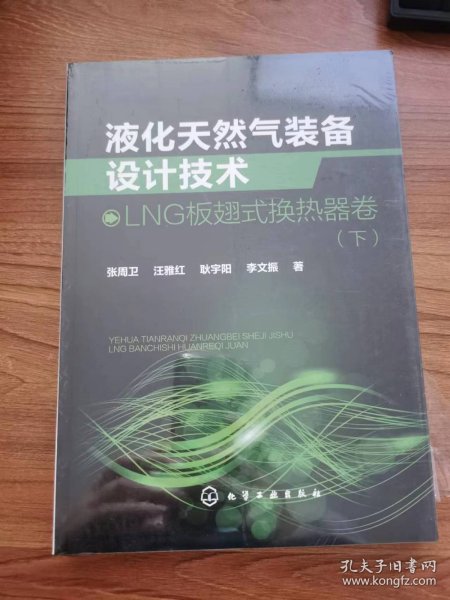 液化天然气装备设计技术：LNG板翅式换热器卷（下）