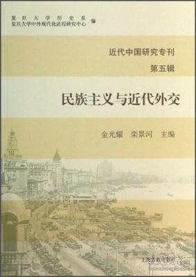 近代中国研究专刊（第五辑）：民族主义与近代外交