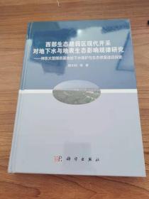 西部生态脆弱区现代开采对地下水与地表生态影响规律研究:神东大型煤炭基地地下水保护与生态修复途径探索