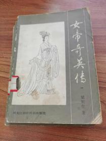 女帝奇英传