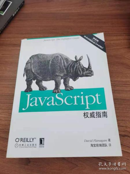 JavaScript权威指南(第6版)