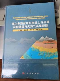 鄂尔多斯盆地东南部上古生界沉积储层与天然气富集规律