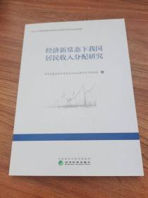 经济新常态下我国居民收入分配研究