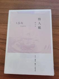 情人眼（修订版）王鼎均散文作品