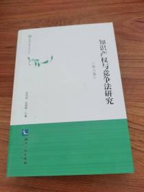 知识产权与竞争法研究（第三卷）