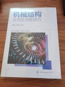 机械结构选用及创新技巧