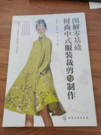 图解零基础：时尚中式服装裁剪与制作