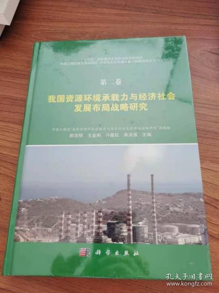 第二卷·我国资源环境承载力与经济社会发展布局战略研究