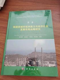 第二卷·我国资源环境承载力与经济社会发展布局战略研究