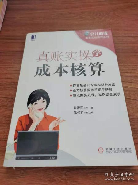 会计必成·实务实账操作系列：真账实操学成本核算