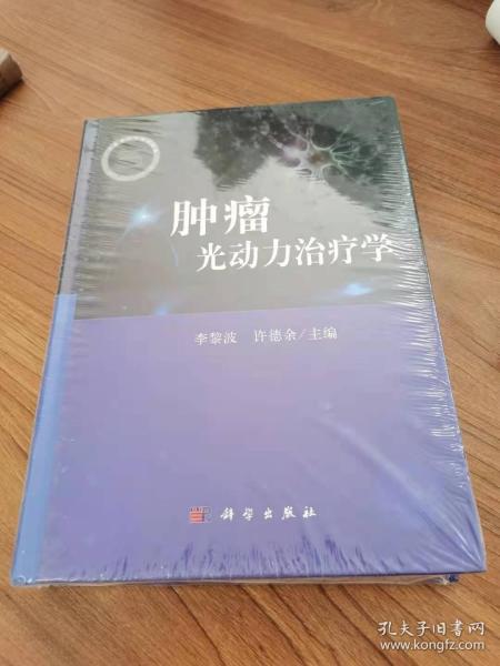 肿瘤光动力治疗学