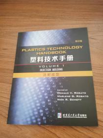 塑料技术手册 注射成型（1 影印版）