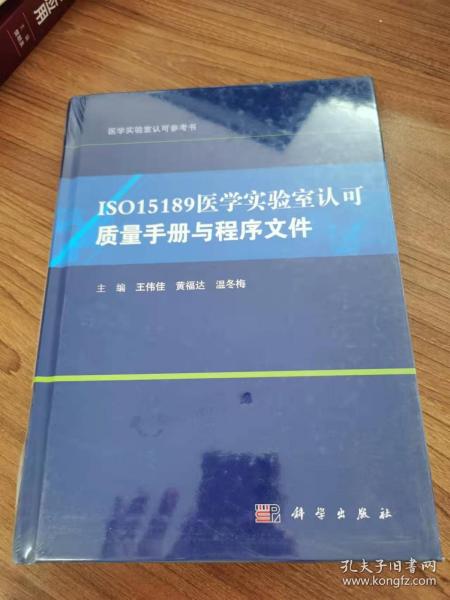 ISO15189医学实验室认可质量手册与程序文件