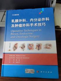 乳腺外科、内分泌外科及肿瘤外科手术技巧（中文翻译版）