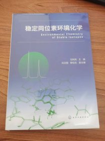 稳定同位素环境化学