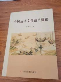 中国运河文化遗产概论