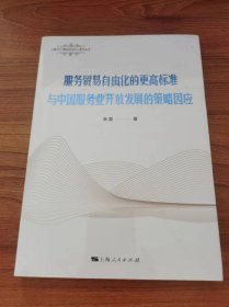 服务贸易自由化的更高标准与中国服务业开放发展的策略因应