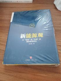 新能源观：从“战场”到“市场”的国际能源政治