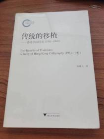 传统的移植:(1911-1941)香港书法研究