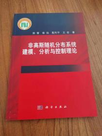 非高斯随机分布系统建模、分析与控制理论