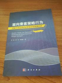 面向乘客策略行为的航空客运动态定价及应对机制分析