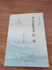 浙江中医临床名家·徐珊