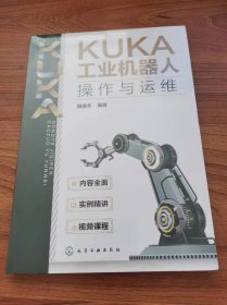 KUKA工业机器人操作与运维