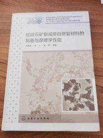 蛇纹石矿物减摩自修复材料的制备与摩擦学性能